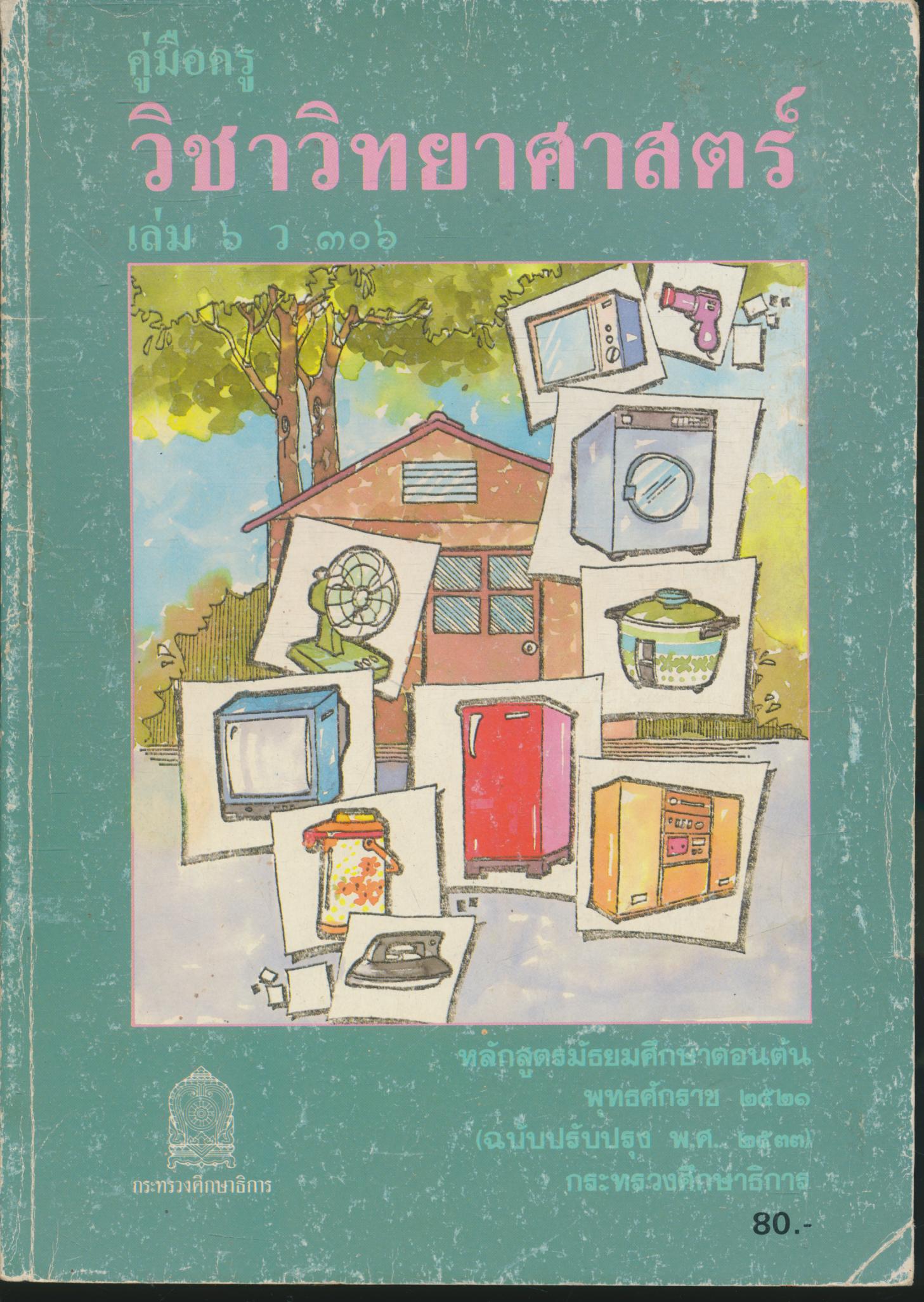 คู่มือครู วิชาวิทยาศาสตร์ เล่ม ๖ ว ๓๐๖ ชั้นมัธยมศึกษาปีที่ ๓