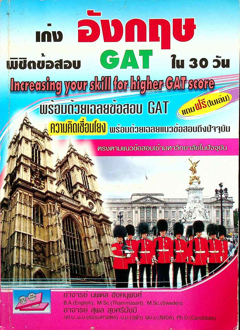 เก่งอังกฤษพิชิตข้อสอบ GAT ใน 30 วัน Increasing your skill for higher GAT score