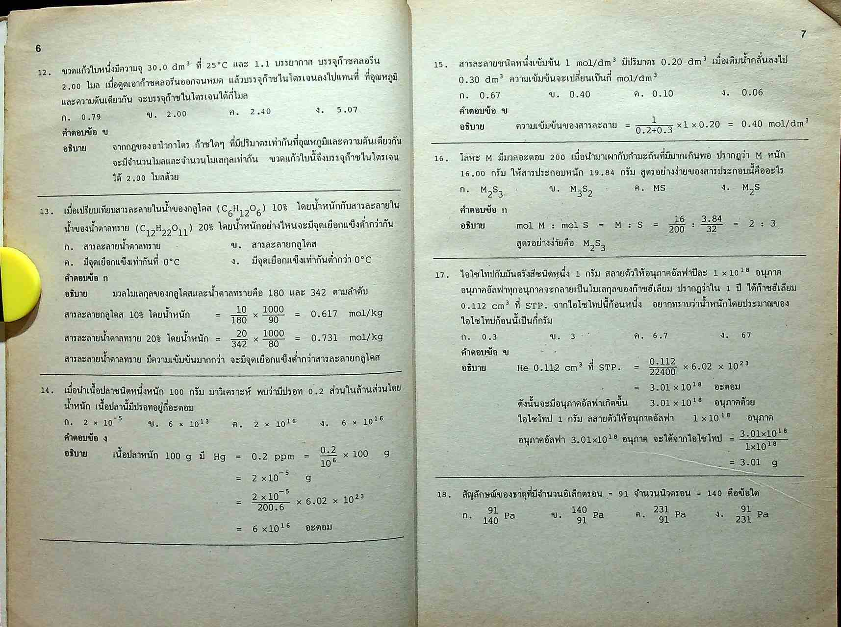 เฉลยข้อสอบ ENTRANCE เคมี (ฉบับปรับปรุงใหม่)