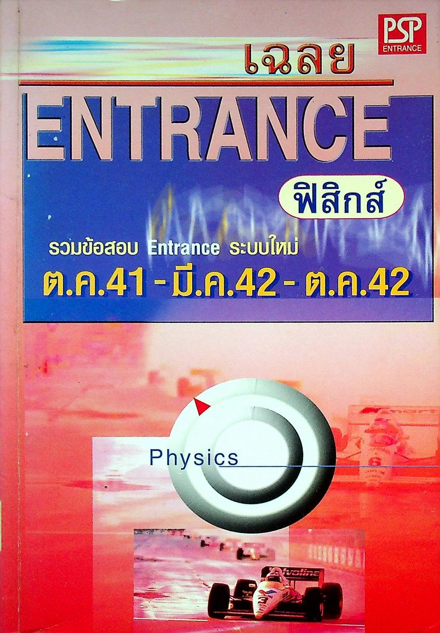 เฉลย ENTRANCE ฟิสิกส์ รวมข้อสอบ Entrance ระบบใหม่ ต.ค.41 - มี.ค.42 - ต.ค.42