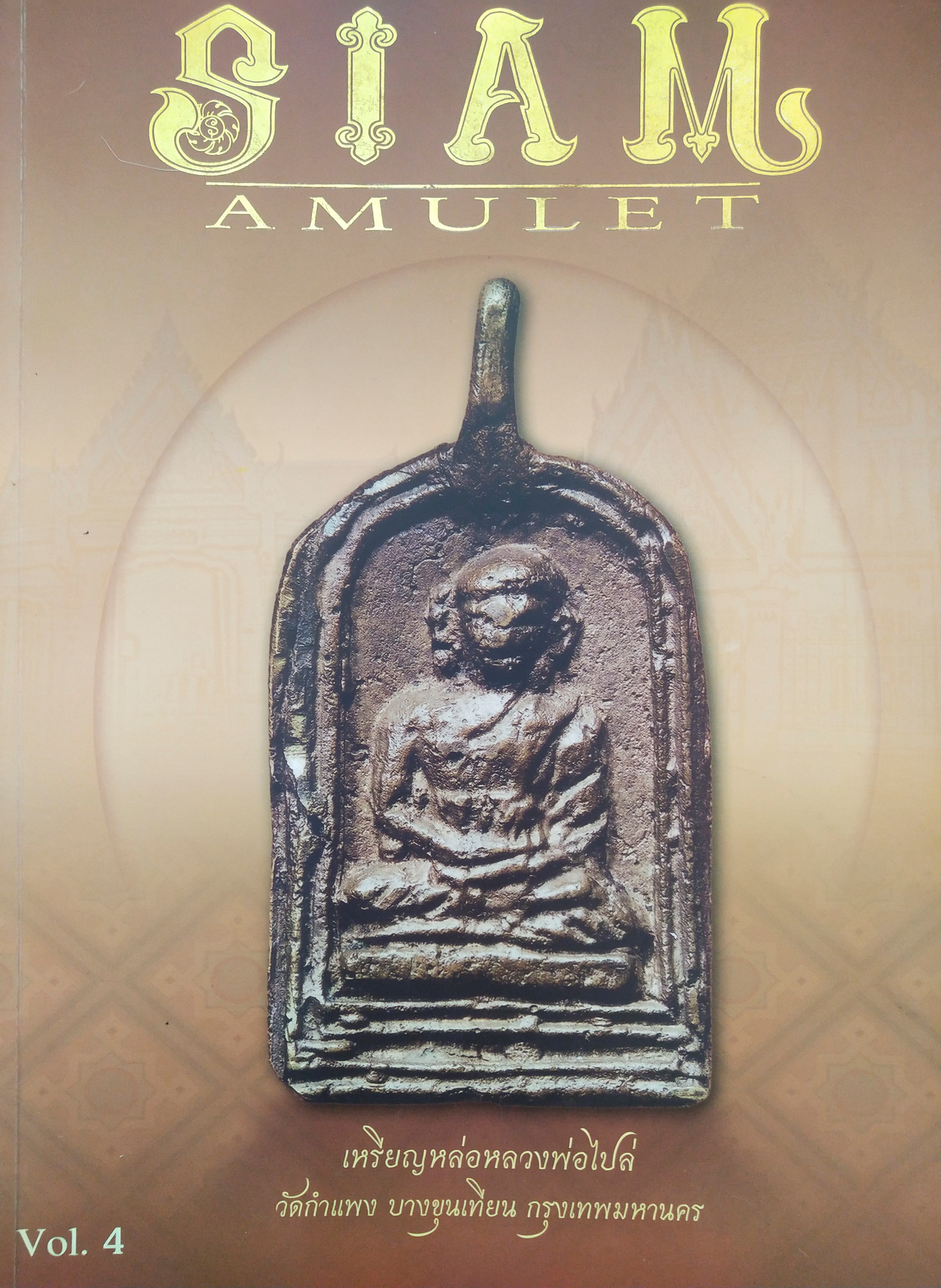 หนังสือ Siam Amulet Vol.4 เดือนเมษายน 2552