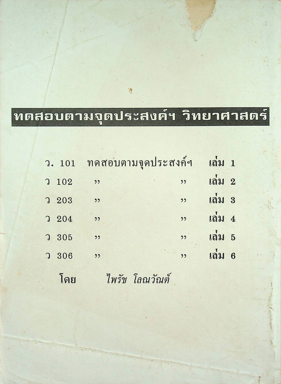 คู่มือครู-เฉลย หนังสือปฏิบัติการและทดสอบตามจุดประสงค์การเรียนรู้ วิชา วิทยาศาสตร์ ม.๒ ว ๒๐๔ หลักสูตรมัธยมศึกษาตอนต้น พุทธศักราช ๒๕๒๑