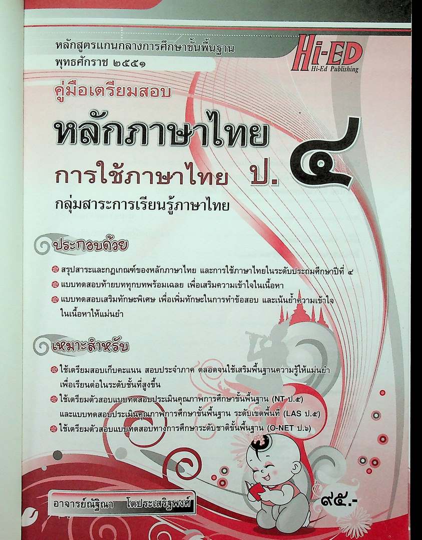 คู่มือเตรียมสอบ หลักภาษาไทย การใช้ภาษาไทย ป.๔ หลักสูตรแกนกลางการศึกษาขั้นพื้นฐาน พุทธศักราช ๒๕๕๑