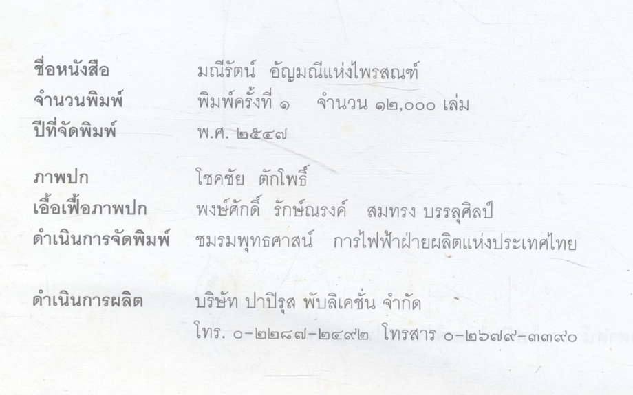 มณีรัตน์ อัญมณีแห่งไพรสณฑ์ (ประวัติ และ ธรรม หลวงปู่ครูบาจารย์เฒ่าทองรัตน์ กนฺตสีโล)