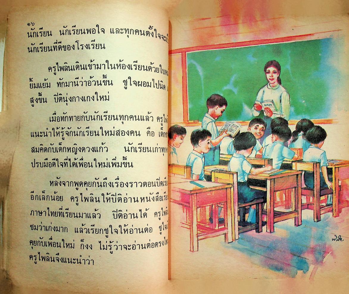 หนังสือเรียนภาษาไทย ชั้นประถมศึกษาปีที่ ๒ เล่ม ๑ (มานี มานะ)