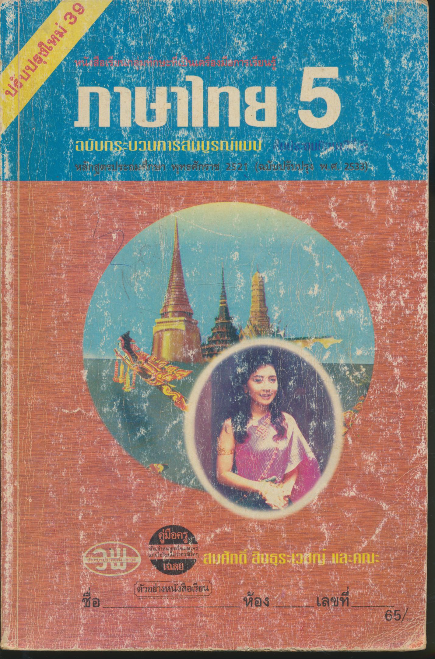 คู่มือครู-เฉลย ภาษาไทย ป.5