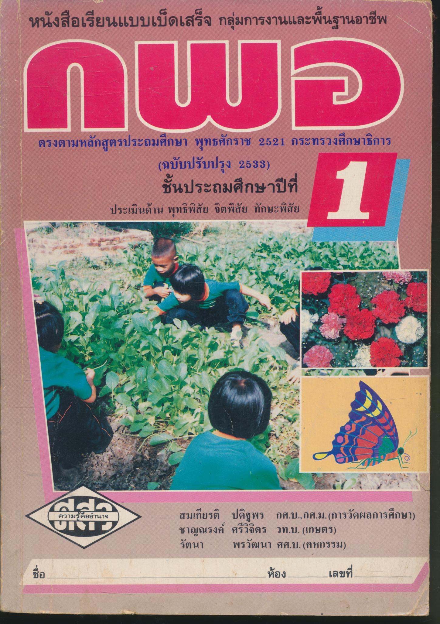หนังสือเรียนแบบเบ็ดเสร็จ กลุ่มการงานและพื้นฐานอาชีพ กพอ ชั้นประถมศึกษาปีที่ 1