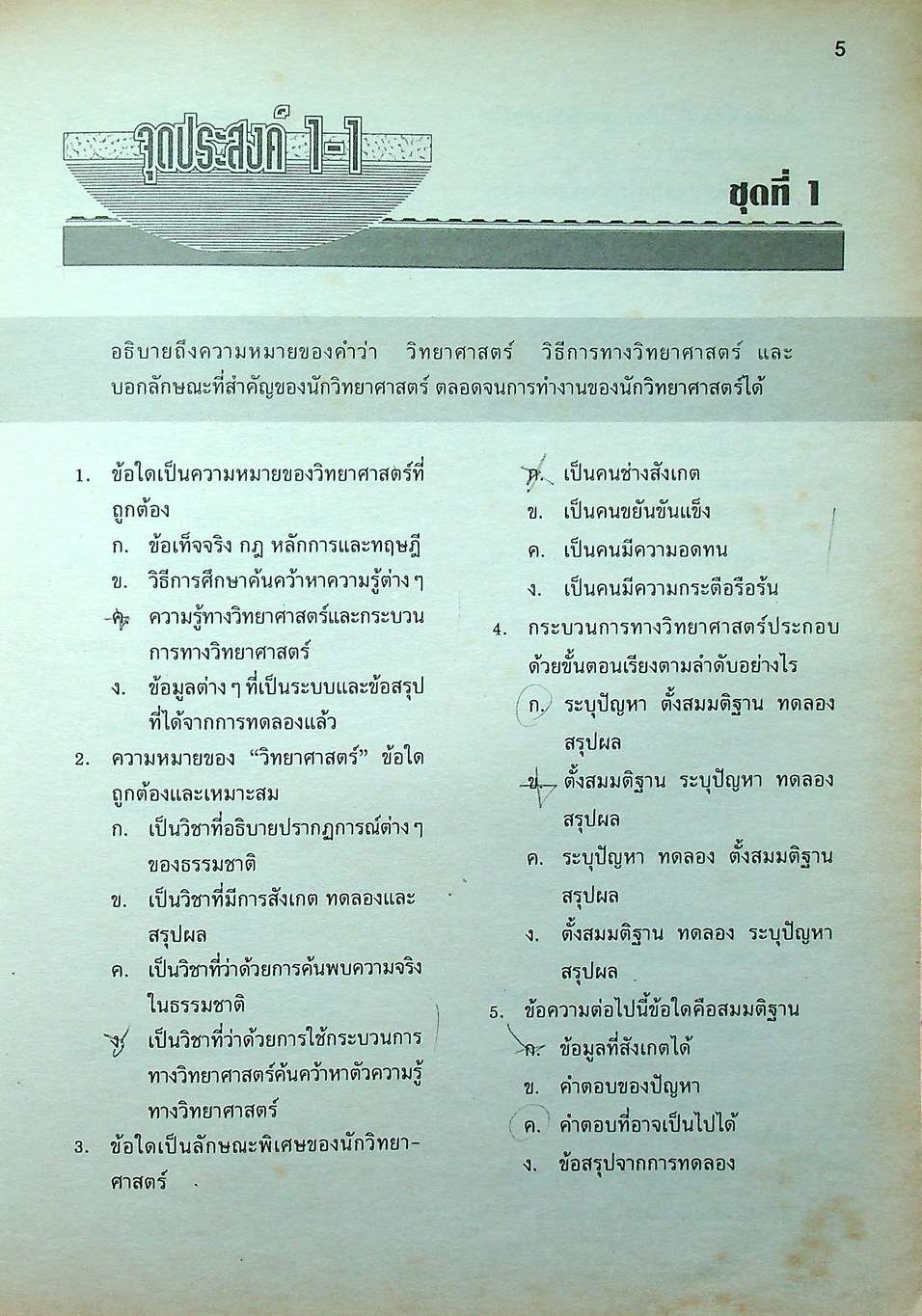 แบบทดสอบรายจุดประสงค์ วิทยาศาสตร์ ม.1 ว 101 เทอมต้น