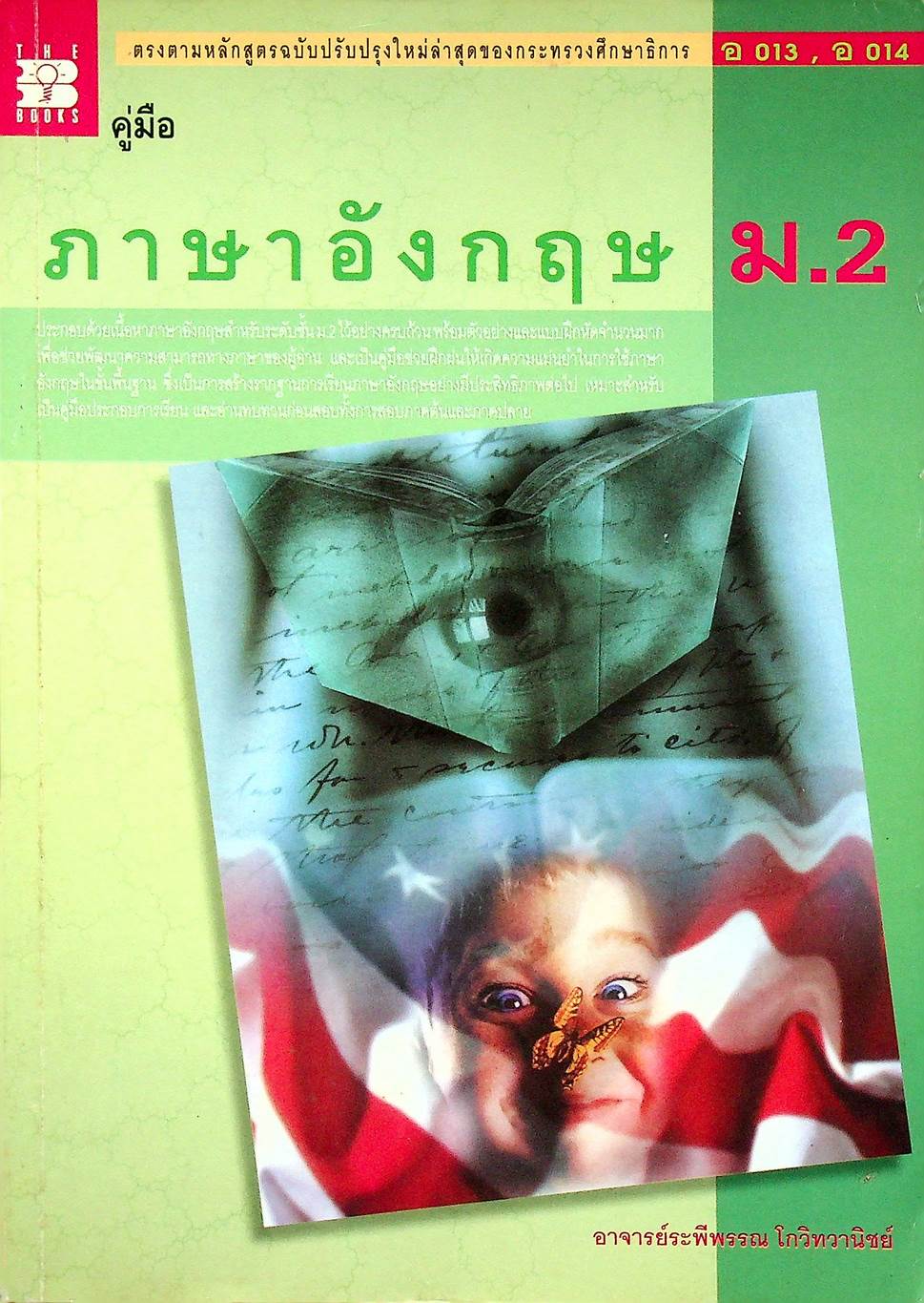คู่มือ ภาษาอังกฤษ ม.2 อ 013 - อ 014