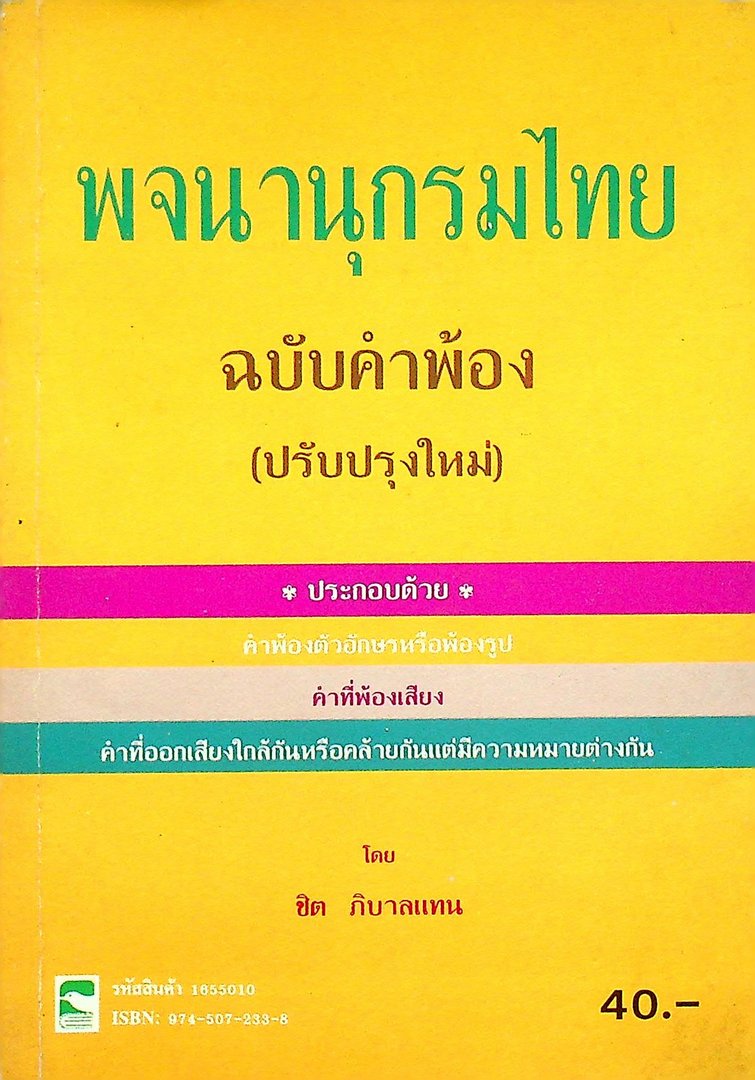 พจนานุกรมไทย ฉบับคำพ้อง (ปรับปรุงใหม่)