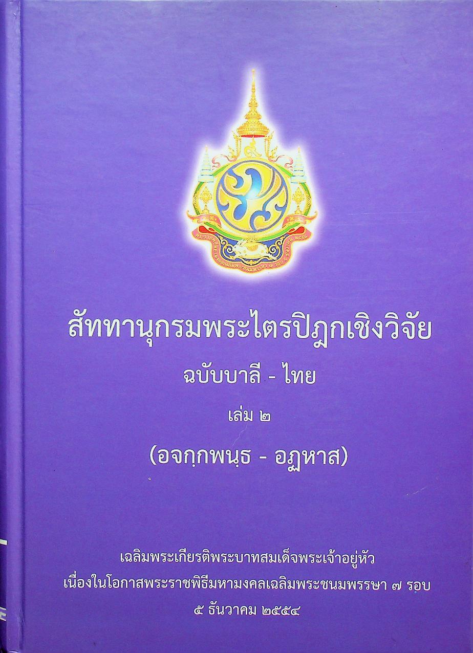 สัททานุกรมพระไตรปิฎกเชิงวิจัย ฉบับบาลี - ไทย เล่ม ๒ (อจกฺกพนฺธ - อฏหาส)