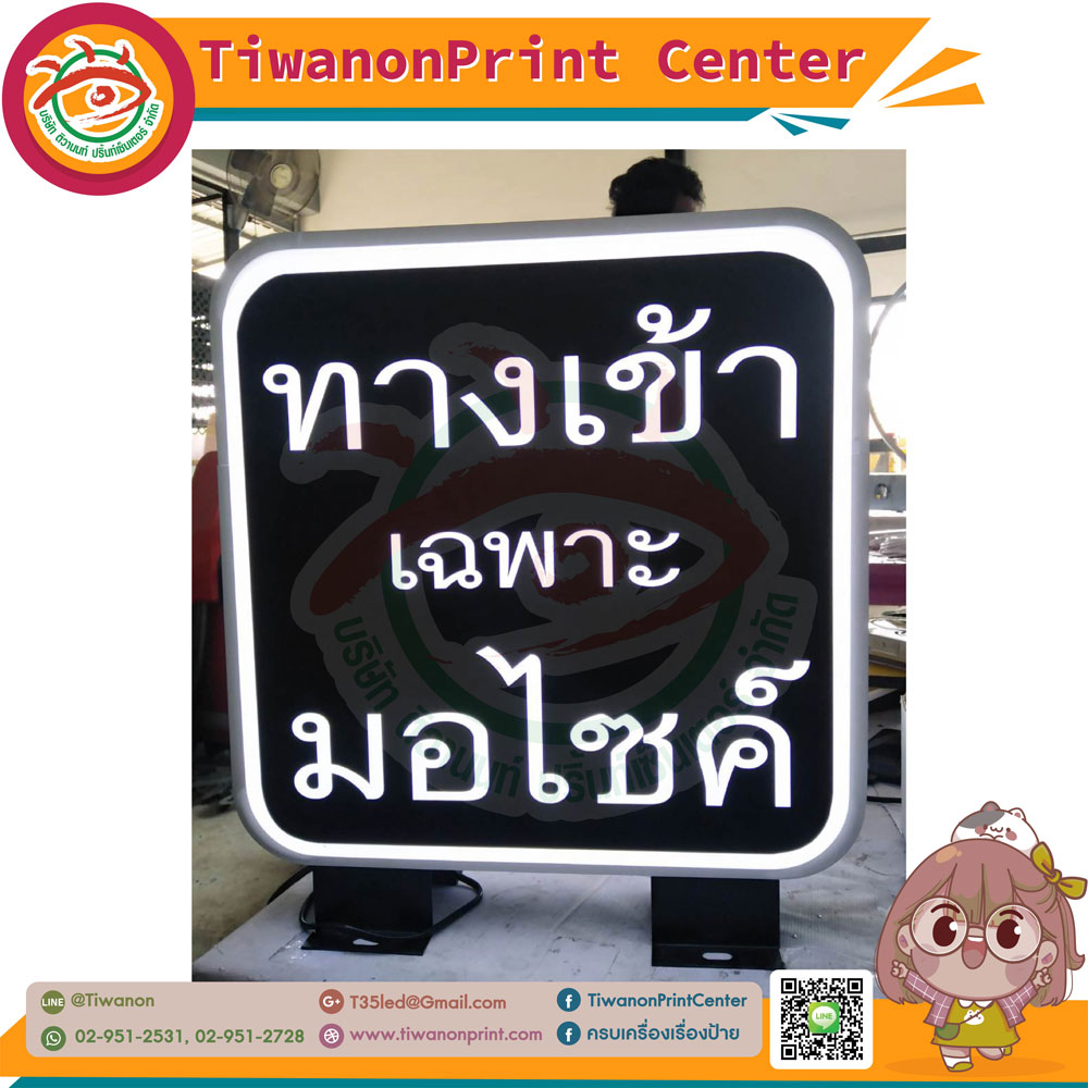 ป้ายตู้ไฟปั๊มนูนแอลอีดี2หน้า งานทางเข้าเฉพาะมอไซค์