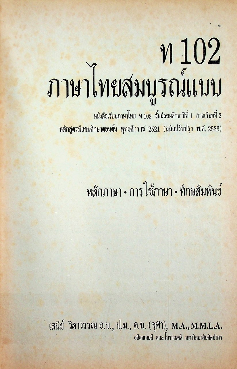 คู่มือครู-เฉลย หนังสือเรียนสมบูรณ์แบบ ท ๑๐๒ ภาษาไทยสมบูรณ์แบบ หลักภาษา การใช้ภาษา ทักษสัมพันธ์ ม.1 ภาคเรียนที่ 2