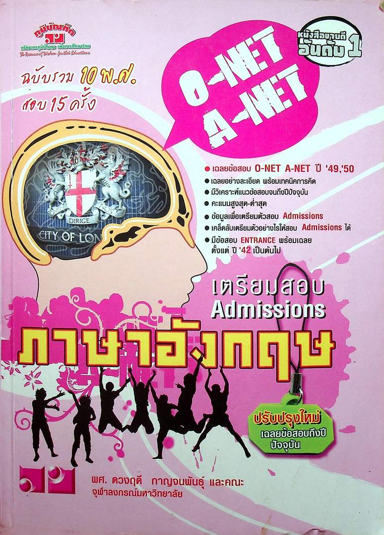 เตรียมสอบ ADMISSIONS ภาษาอังกฤษ O-NET A-NET