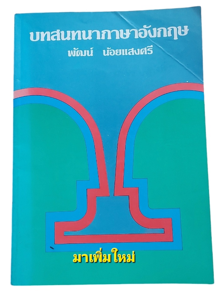 บทสนทนาภาษาอังกฤษ