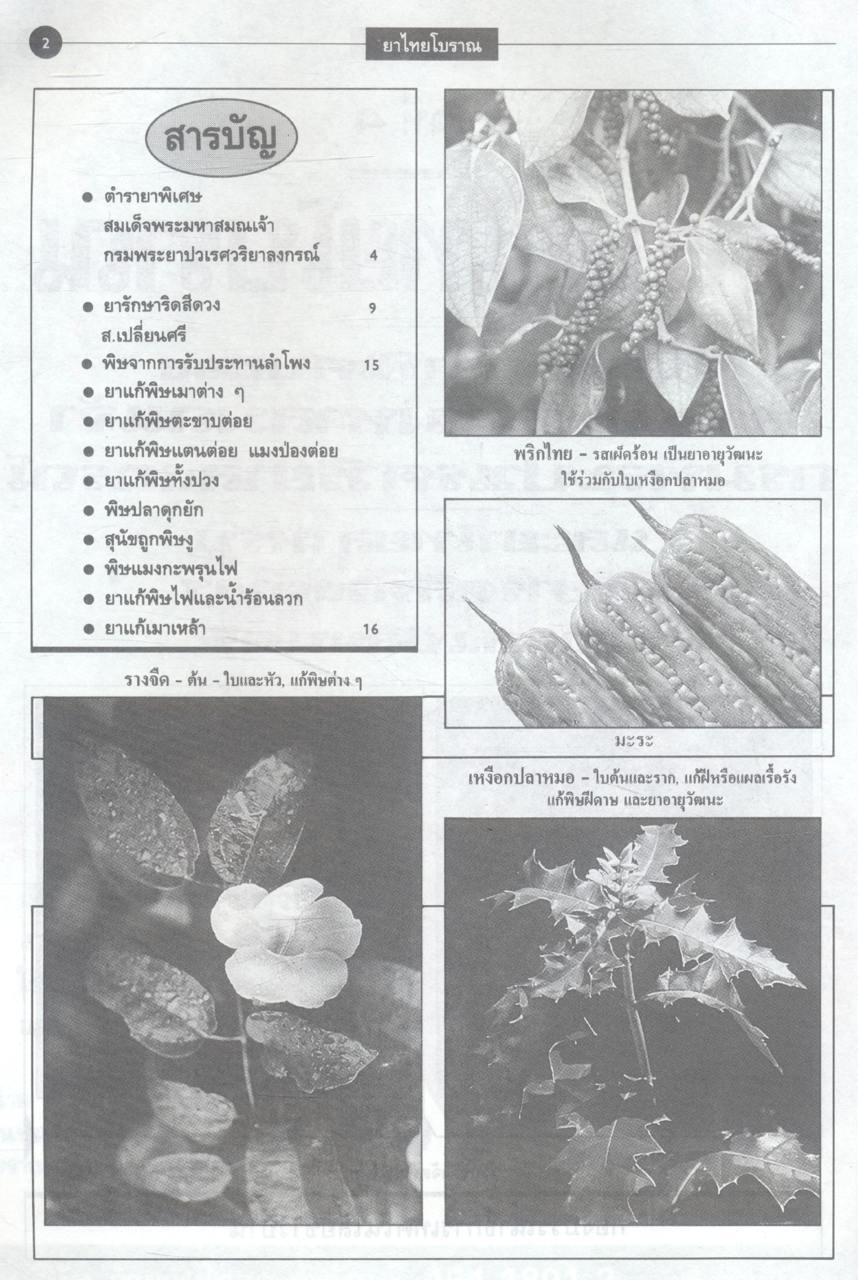ตำรายาไทยโบราณ