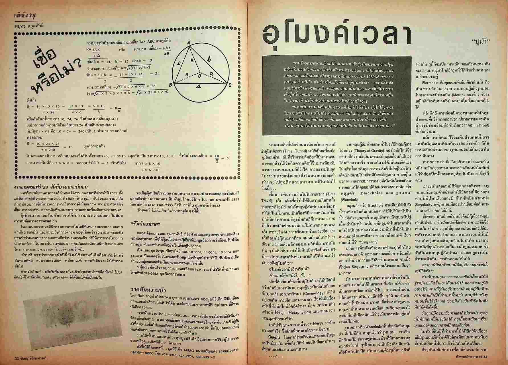 ชัยพฤกษ์วิทยาศาสตร์ ปีที่ 37 ฉบับที่ 1 : มกราคม 2533 : 235