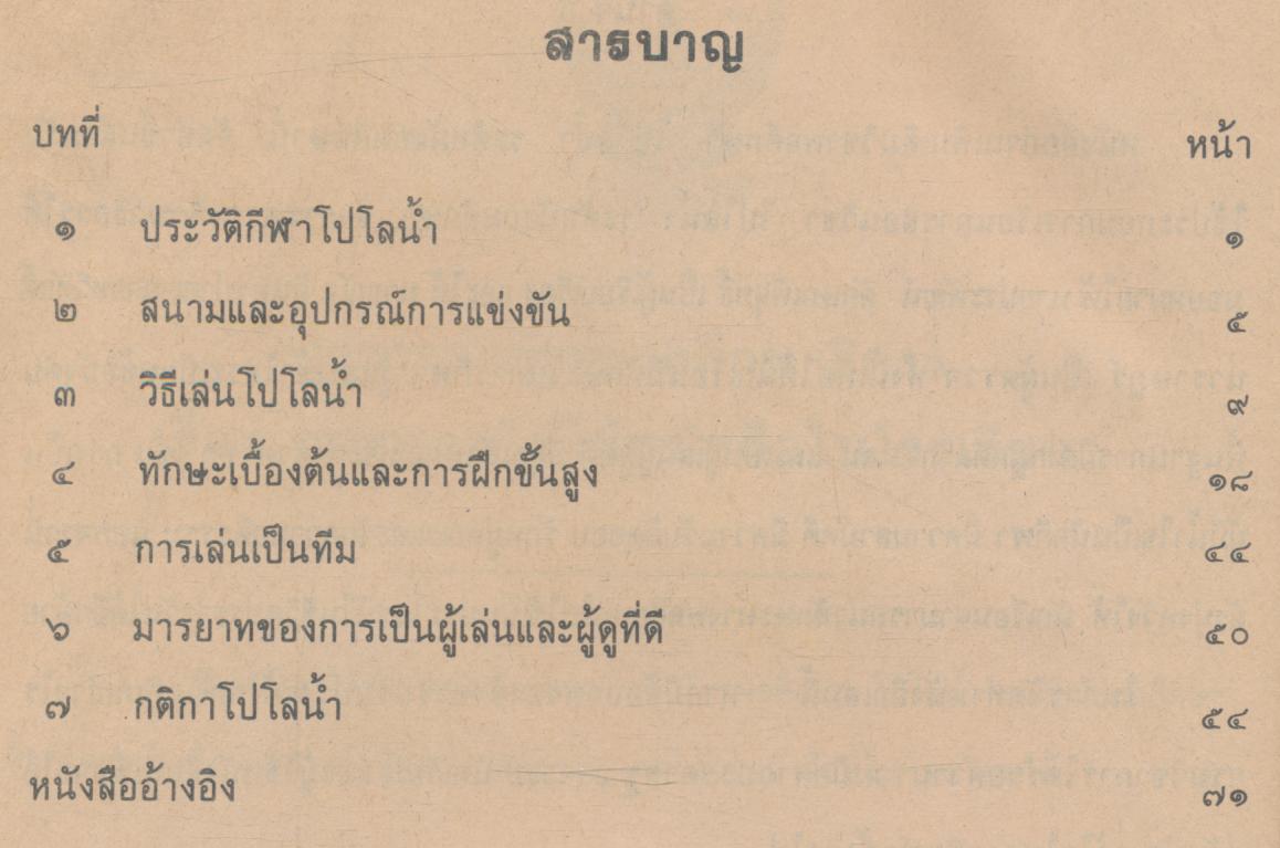 หนังสืออ่านเพิ่มเติมวิชาพลศึกษา โปโลน้ำ ระดับมัธยมศึกษา