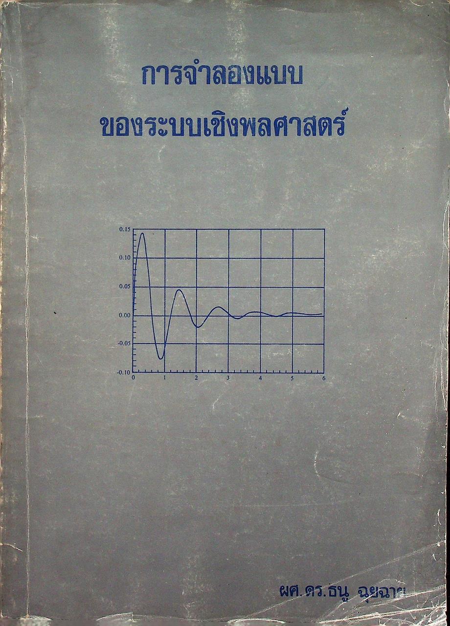 การจำลองแบบของระบบเชิงพลศาสตร์