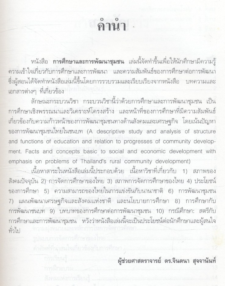 การศึกษาและการพัฒนาชุมชน