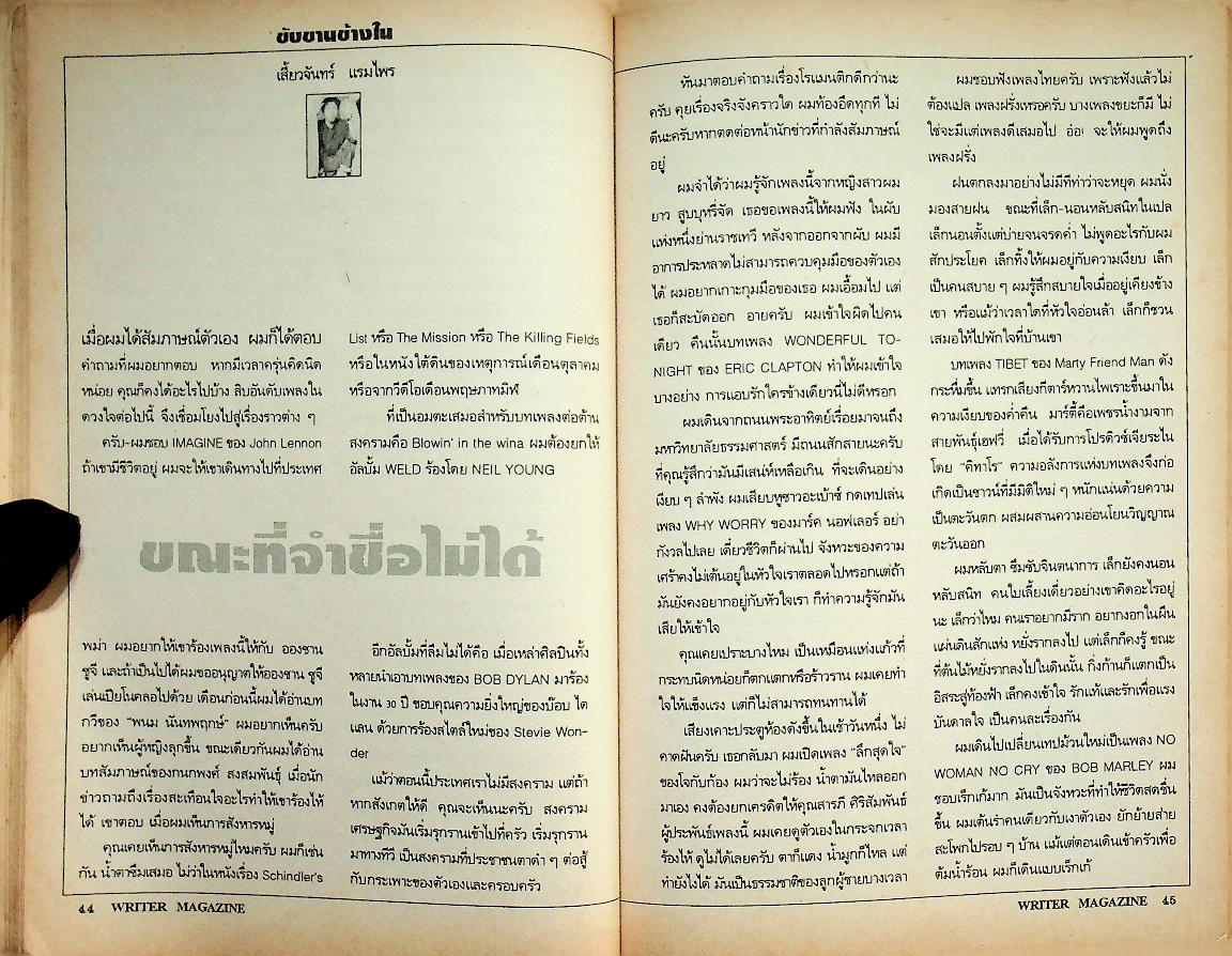 เพื่อนักอ่าน นักเขียน และคนร่วมสมัย WRITER MAGAZINE ปีที่ 4 ฉบับที่ 43 กันยายน - ตุลาคม 2539 กนกพงศ์ สงสมพันธุ์