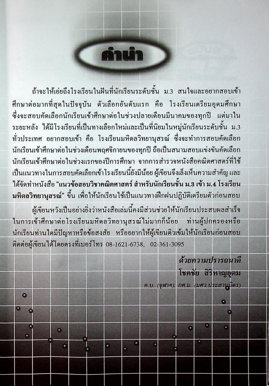 แนวข้อสอบวิชา คณิตศาสตร์ ม.3 เข้า ม.4 รร.มหิดลวิทยานุสรณ์ รร.กำเนิดวิทย์ และ รร.จุฬาภรณราชวิทยาลัย