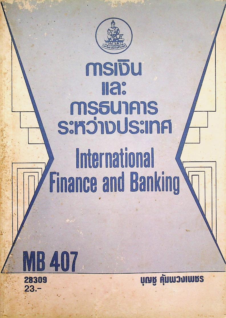 การเงินและการธนาคารระหว่างประเทศ
