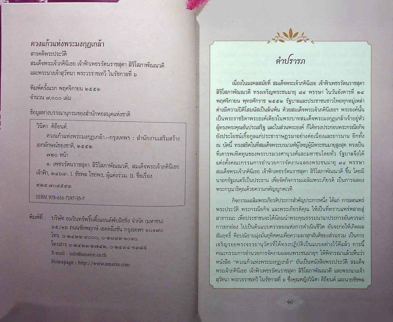 ดวงแก้ว แห่งพระมงกุฎเกล้า
