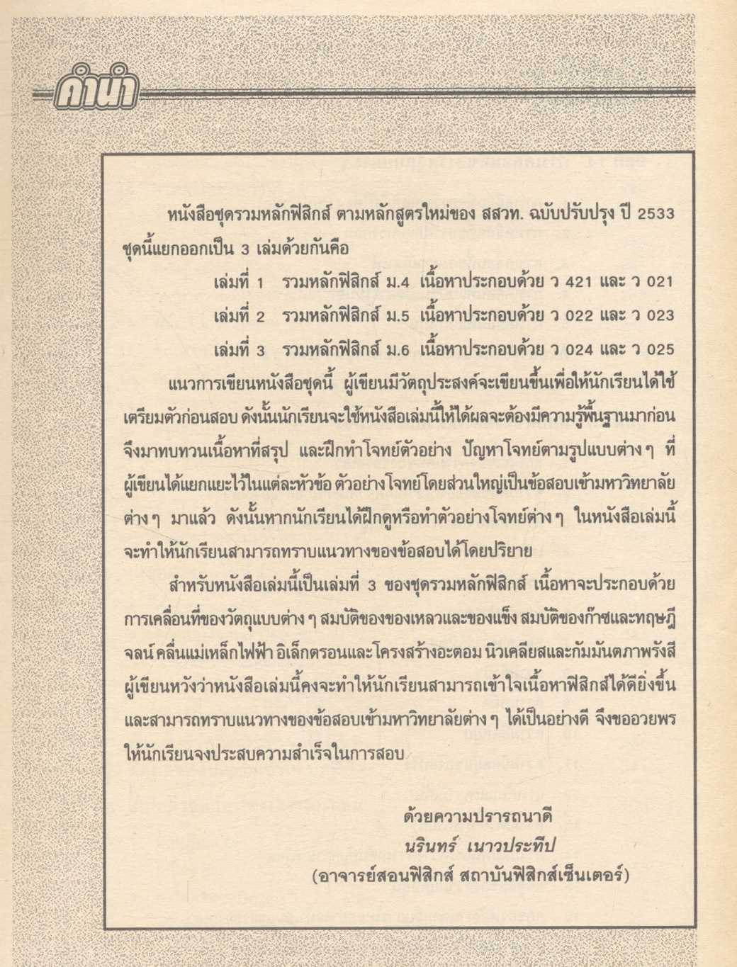 รวมหลักฟิสิกส์ ม.6 (ว 024 - ว 025)