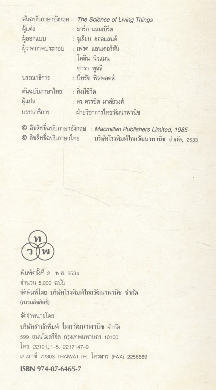 สารานุกรมเยาวชน เทคโนโลยีรอบโลก ชุดที่ 2 สิ่งมีชีวิต