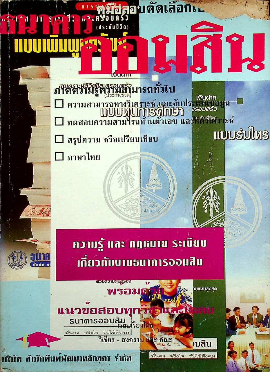 คู่มือสอบคัดเลือกเป็นพนักงาน ธนาคารออมสิน