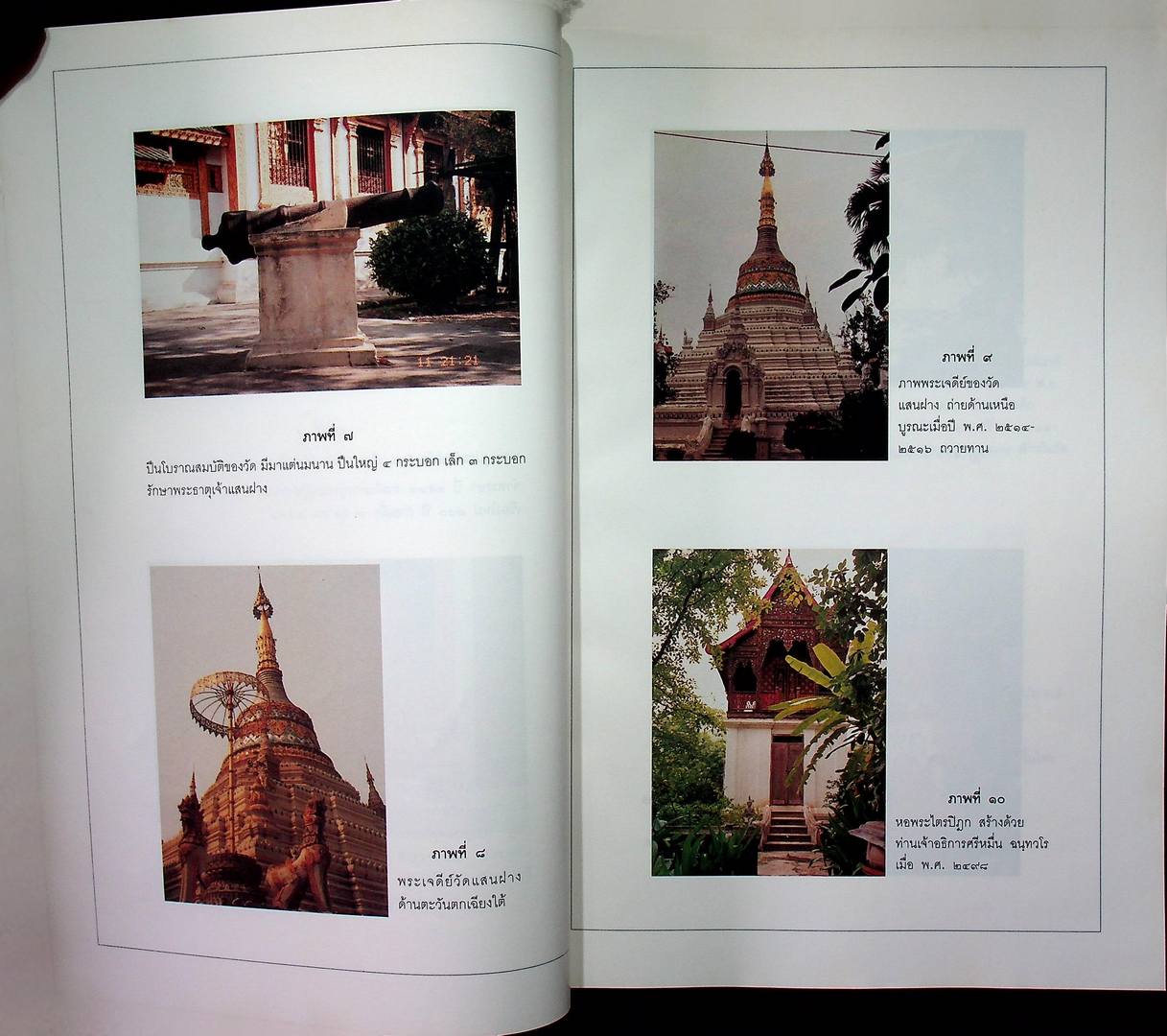 ประวัติวัดแสนฝางเชียงใหม่ ที่ระลึกเชียงใหม่ ๗๐๐ ปี ฉลองถาวรวัตถุวัดแสนฝาง ๙-๑๓ มกราคม ๒๕๓๗