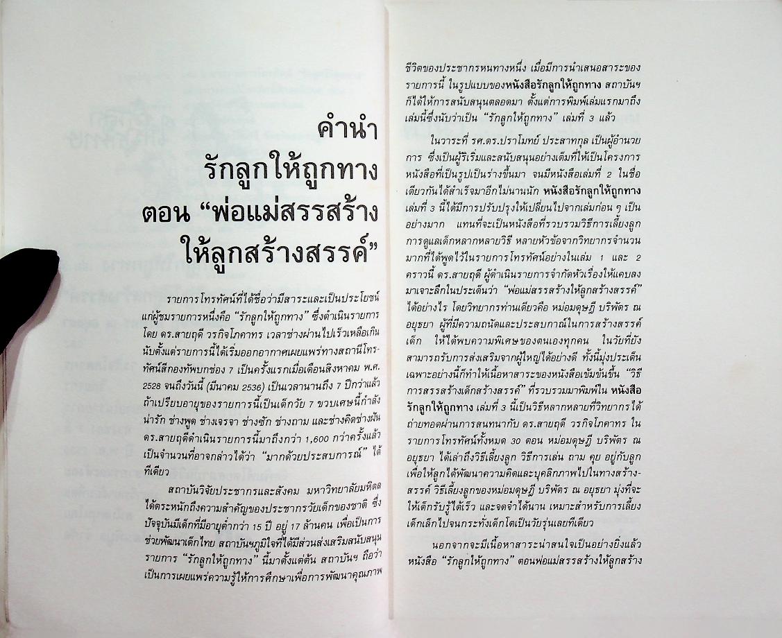 รักลูกให้ถูกทาง เล่มที่ 3 ตอน พ่อแม่สรรสร้าง ให้ลูกสร้างสรรค์