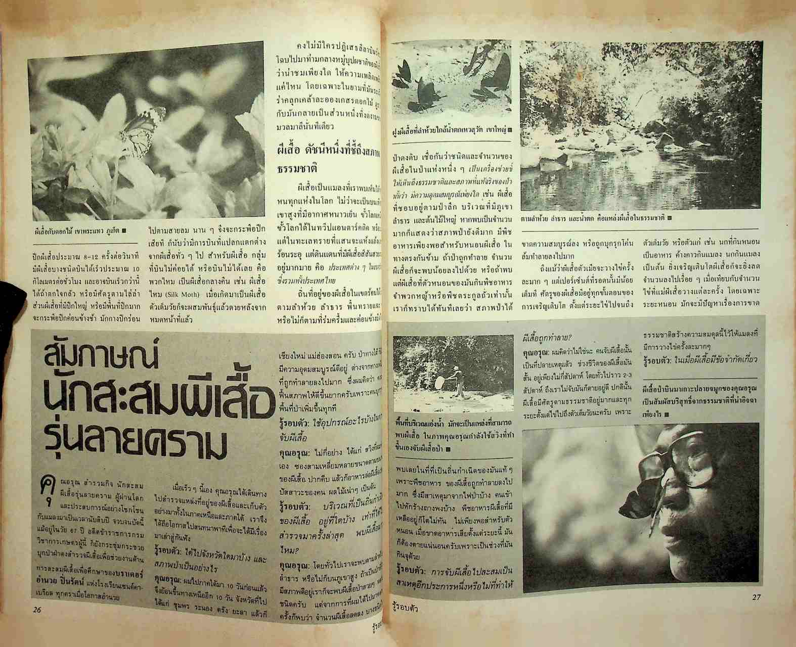 รู้รอบตัว ฉบับที่ 17 : พฤษภาคม 2530