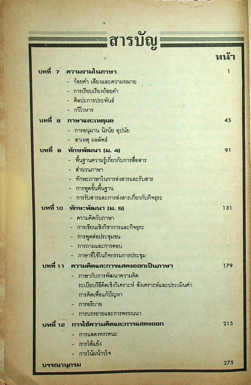 ภาษาไทย เอนทรานซ์ เล่ม ๒