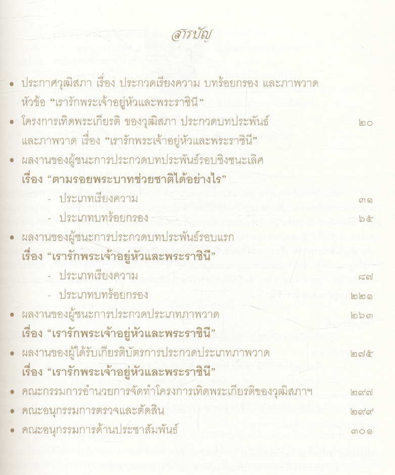 เรารักพระเจ้าอยู่หัวและพระราชินี รวมบทประพันธ์และภาพวาด โครงการเทิดพระเกียรติ ของวุฒิสภา