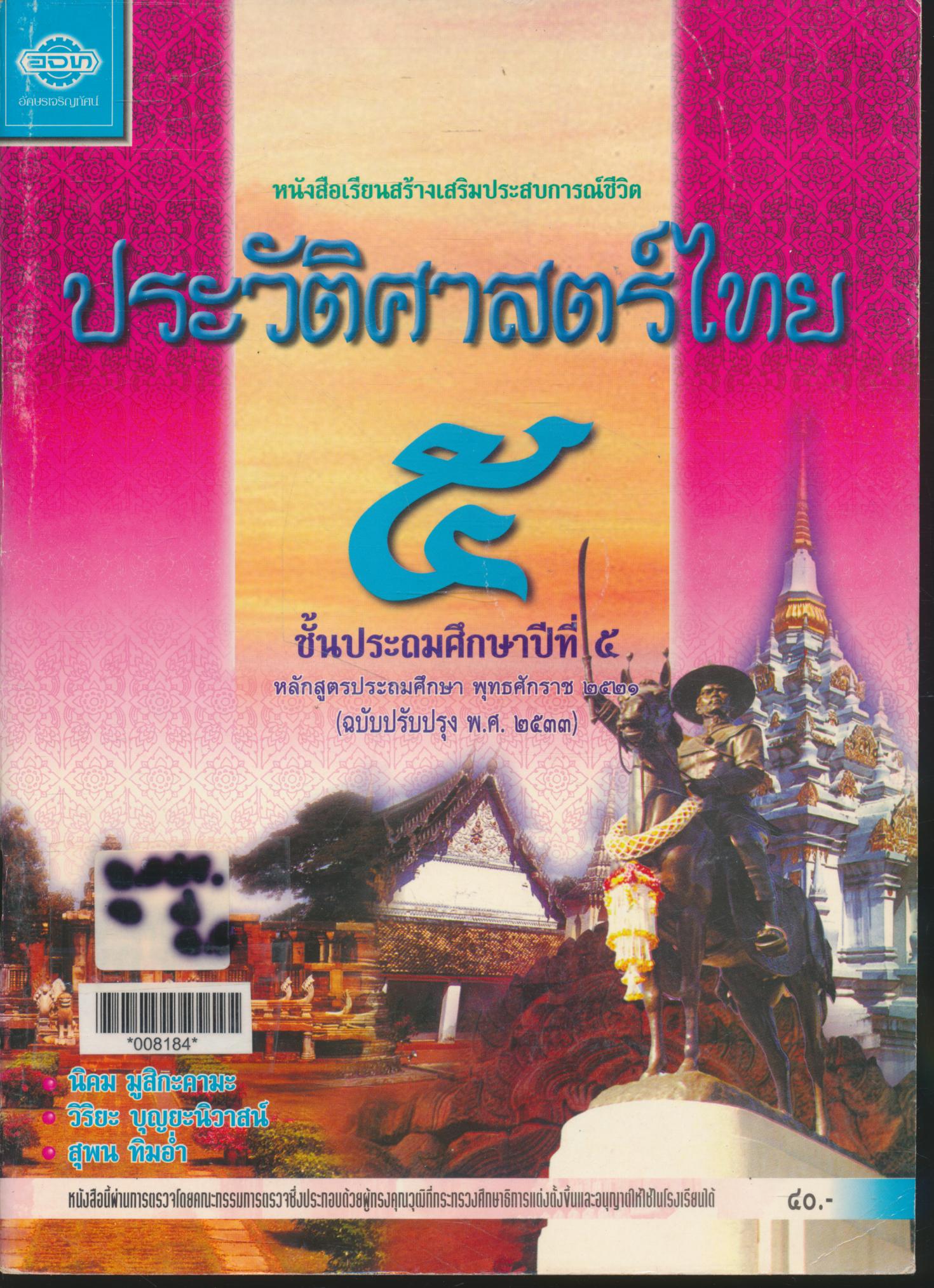หนังสือเรียนสร้างเสริมประสบการณ์ชีวิต ประวัติศาสตร์ไทย ๕ ชั้นประถมศึกษาปีที่ ๕
