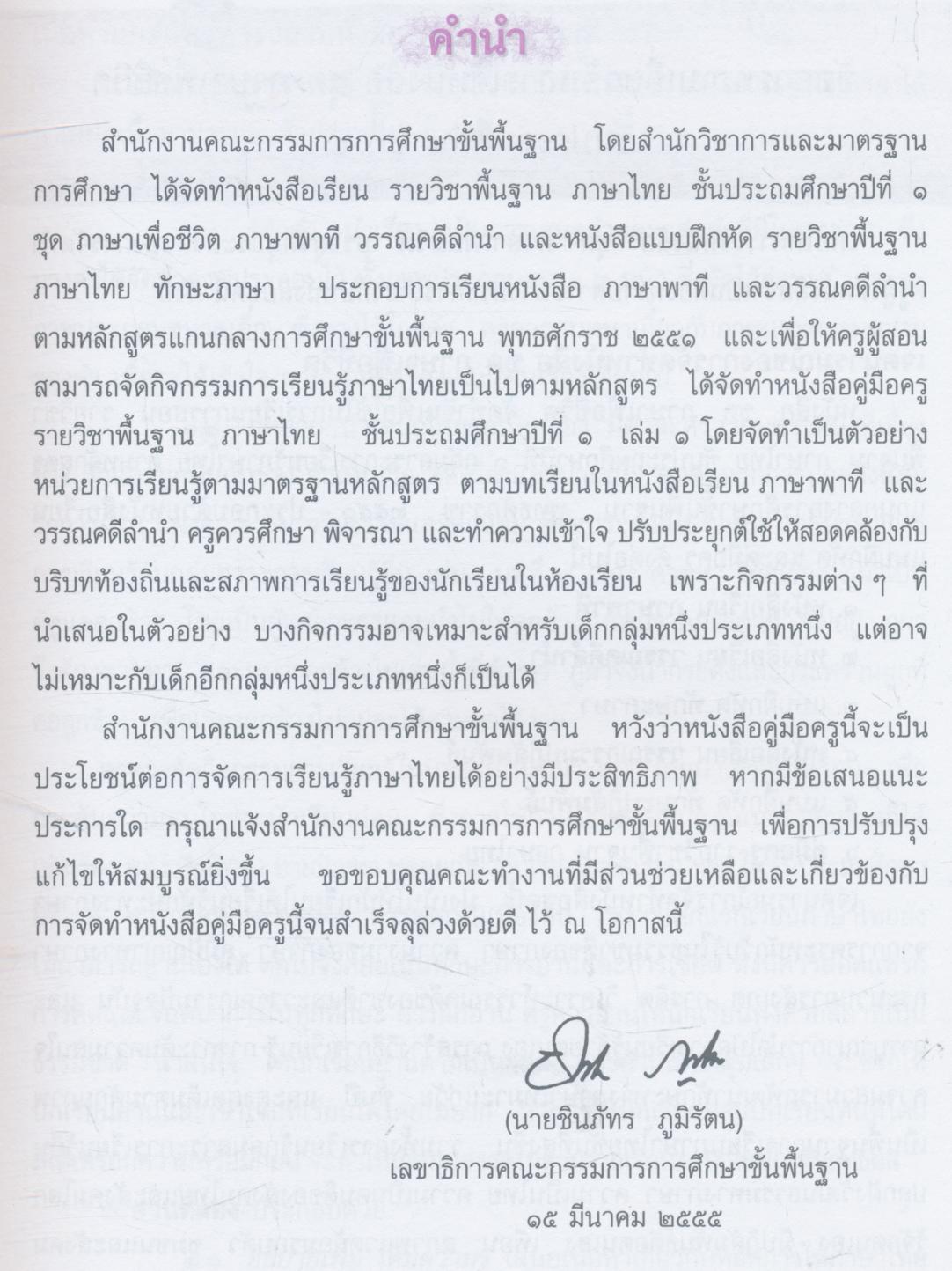 หนังสือคู่มือครู รายวิชาพื้นฐาน ภาษาไทย ชั้นประถมศึกษาปีที่ ๑ เล่ม ๑