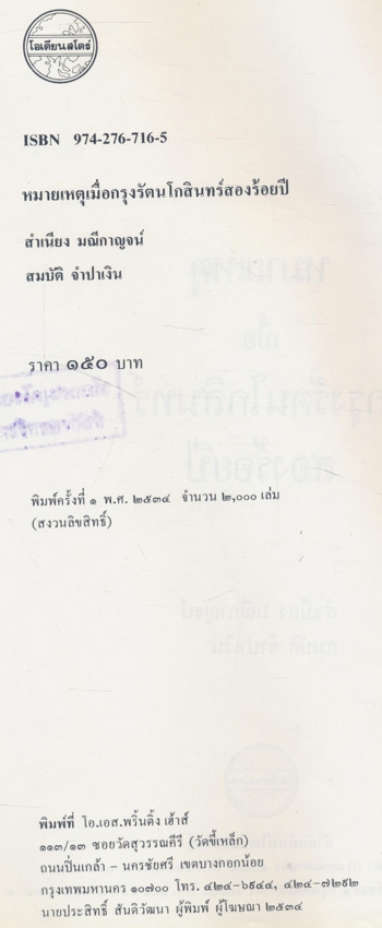 หมายเหตุเมื่อกรุงรัตนโกสินทร์ สองร้อยปี ความเรียงชวนเที่ยวดูกรุงเทพ ในอดีตถึงปัจจุบัน