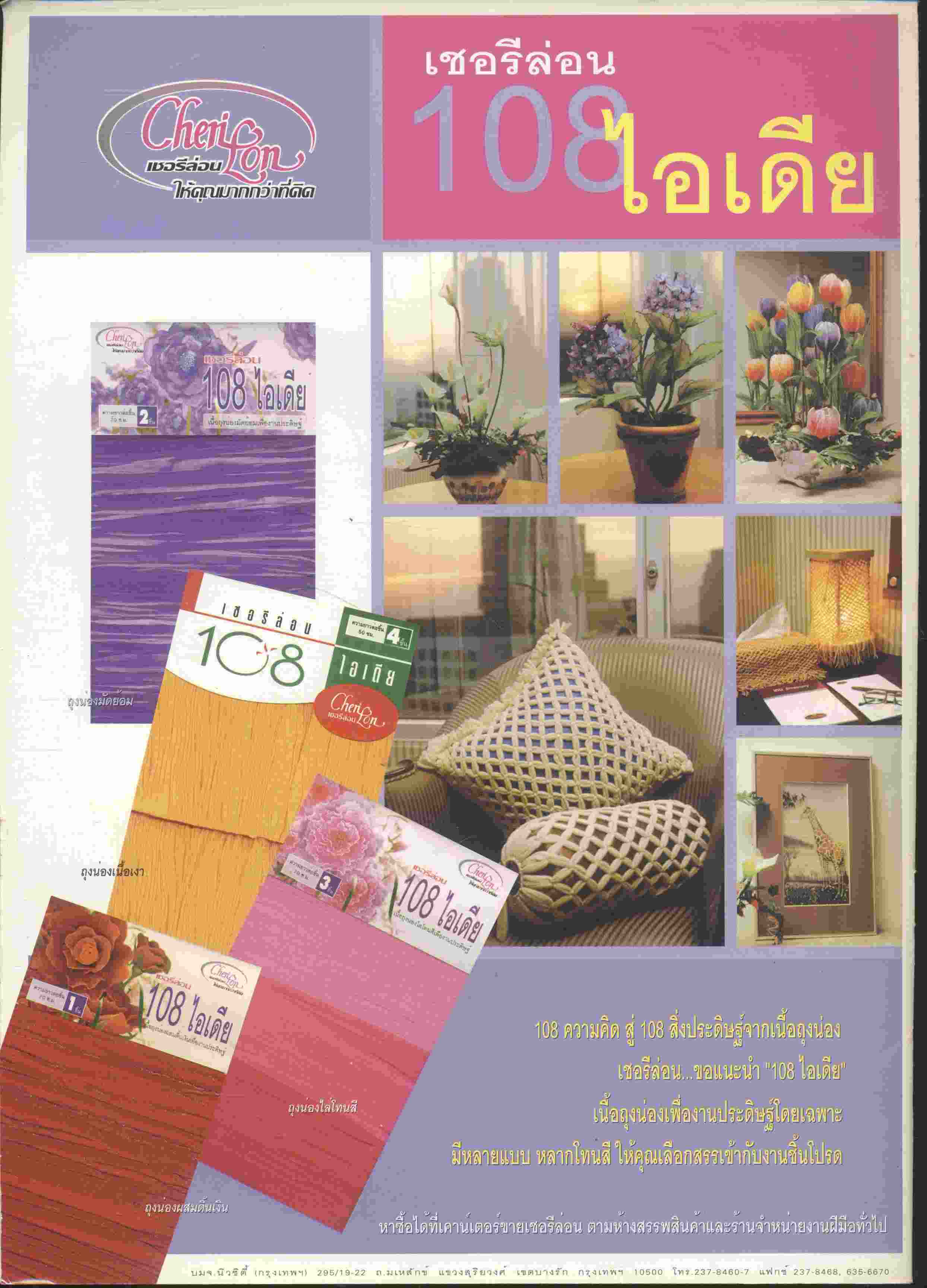 งานประดิษฐ์จากเนื้อถุงน่อง ฉบับที่ 3 เชอรีล่อน 108 ไอเดีย