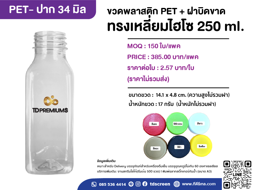 ขวดเหลี่ยมไฮโซ 250 ml. ป.34 แพคละ 150 ใบ