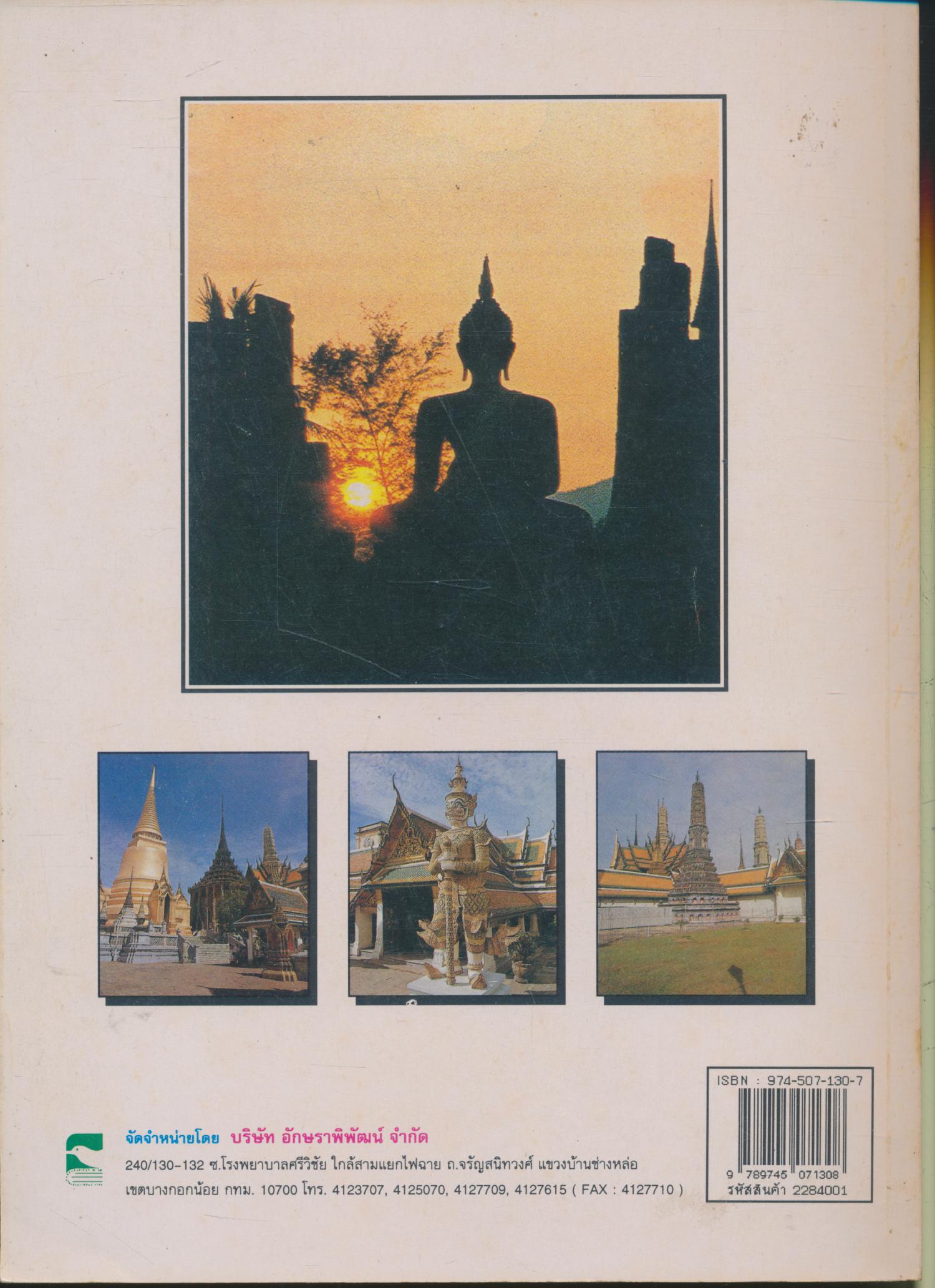 หนังสือเรียน พระพุทธศาสนา กลุ่มสร้างเสริมประสบการณ์ชีวิต ชั้นประถมศึกษาปีที่ ๑
