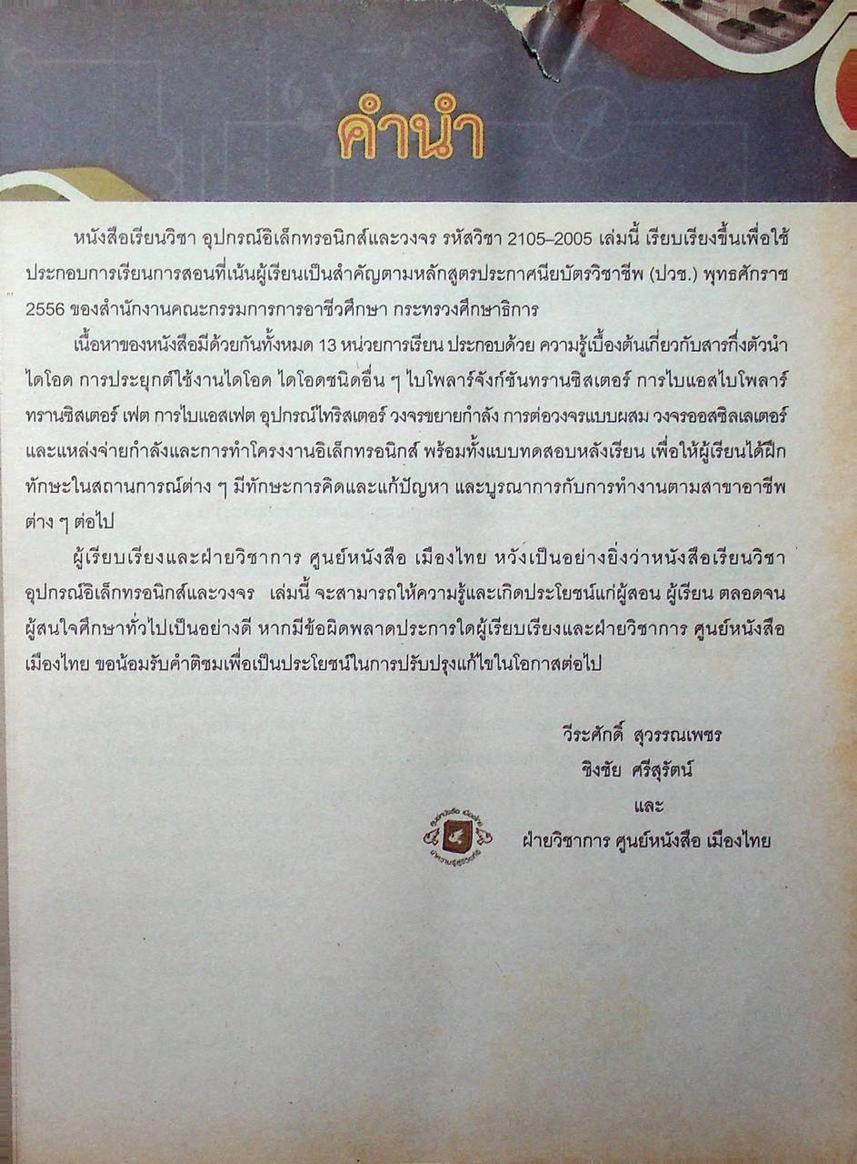 อุปกรณ์อิเล็กทรอนิกส์และวงจร