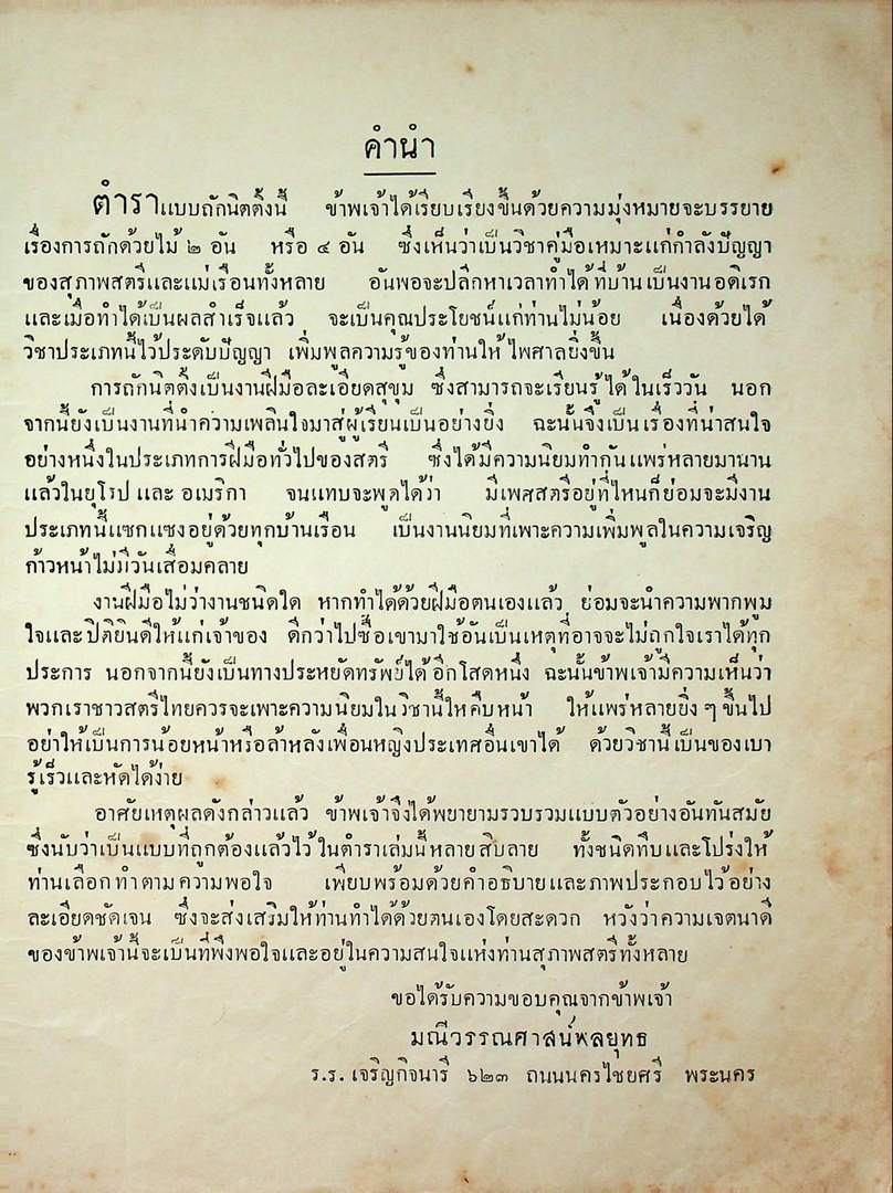 ตำราถักนิตติ้ง ของมณีวรรณ