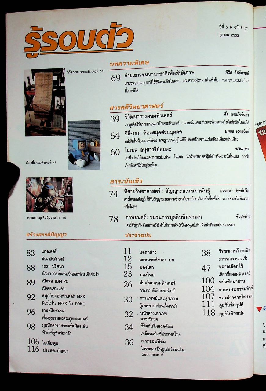 รู้รอบตัว ปีที่ 5 ฉบับที่ 57 : ตุลาคม 2533
