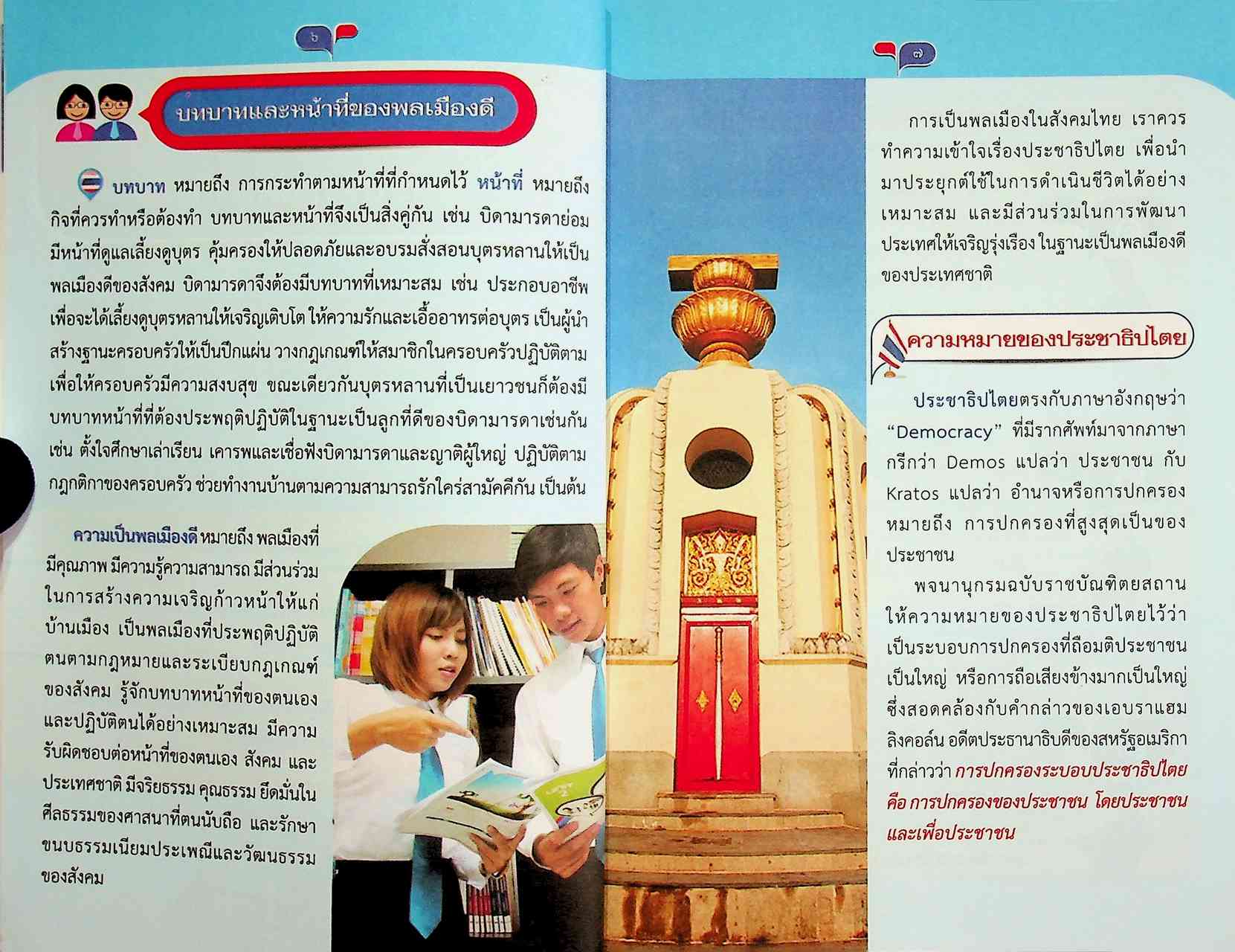 หนังสือชุด ส่งเสริมความรู้รักสามัคคี รู้จักหน้าที่ ด้วยวิถีพอเพียง มีความรักชาติ ศาสนา พระมหากษัตริย์ หน้าที่พลเมือง