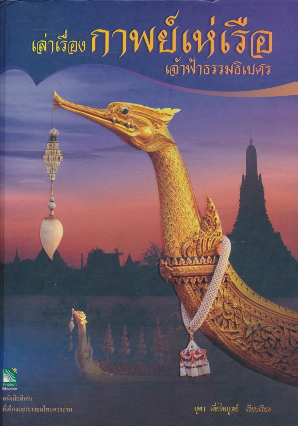 เล่าเรื่อง กาพย์เห่เรือ เจ้าฟ้าธรรมธิเบศร