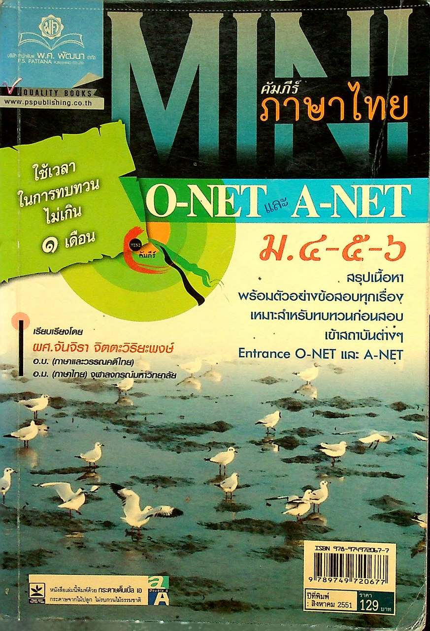 MINI คัมภีร์ภาษาไทย O-NET และ A-NET ม.๔-๕-๖