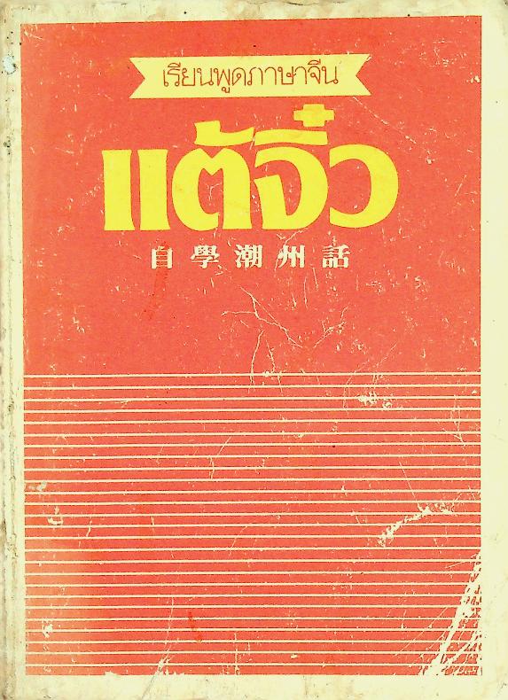 เรียนพูดภาษาจีน แต้จิ๋ว