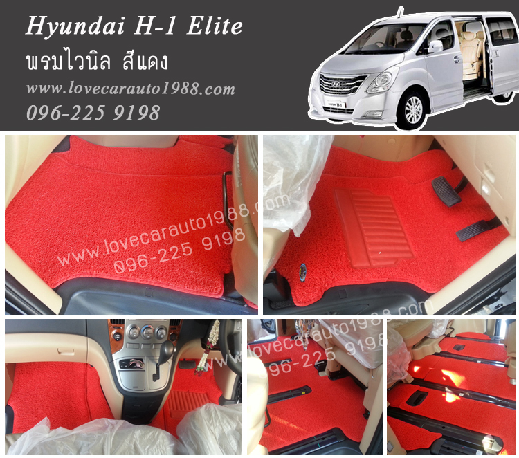 พรมปูพื้นรถยนต์ Hyundai H-1 Elite 2014 ไวนิล สีแดง